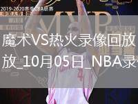 2025年10月5日NBA季前賽魔術(shù)vs熱火