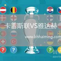 卡普斯聯(lián)VS雅達赫