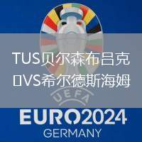 TUS貝爾森布呂克VS希爾德斯海姆