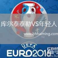 庫爾泰泰勒VS年輕人