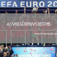 ASV紐馬克特VS班貝格