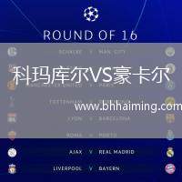 科瑪庫(kù)爾VS豪卡爾