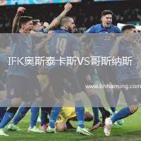 IFK奧斯泰卡斯VS哥斯納斯