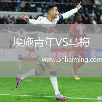 埃施青年VS馬梅