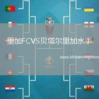 里加FCVS貝塔爾里加水手