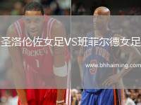 圣洛倫佐女足VS班菲爾德女足