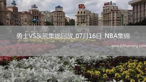 夏聯(lián)-理查德12分 圖希7中1 斯潘塞23分 勇士力克灰熊