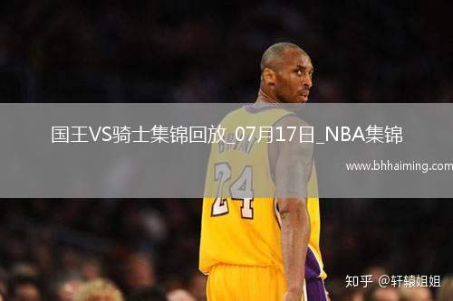 夏聯(lián)-克利福德19+7+9 普羅克特空砍35分 國王6人上雙力克騎士