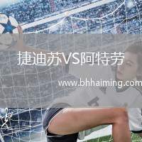 捷迪蘇VS阿特勞