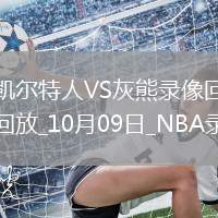 2025年10月9日NBA季前賽凱爾特人vs灰熊