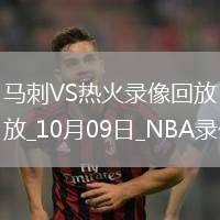 2025年10月9日NBA季前賽馬刺vs熱火