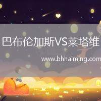 巴布倫加斯VS萊塔維