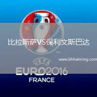 比拉斯薩VS保利文斯巴達(dá)
