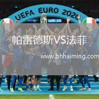 帕雷德斯VS法菲