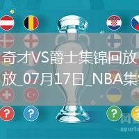 夏聯(lián)-科迪威23分 科利爾17分 AJ-約翰遜25+5 爵士輕取奇才