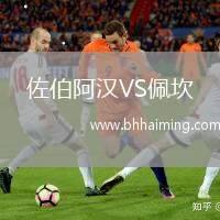 佐伯阿漢VS佩坎