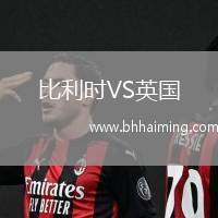 比利時(shí)VS英國(guó)
