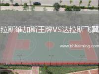 拉斯維加斯王牌VS達拉斯飛翼