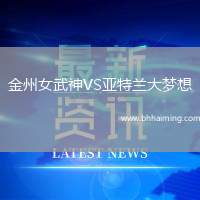 金州女武神VS亞特蘭大夢想