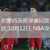 2025年10月12日NBA季前賽老鷹vs灰熊