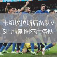 卡紐埃拉斯后備隊(duì)VS巴拉斯圖爾后備隊(duì)