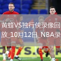 2025年10月12日NBA季前賽黃蜂vs獨(dú)行俠