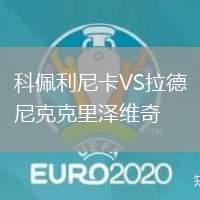 科佩利尼卡VS拉德尼克克里澤維奇