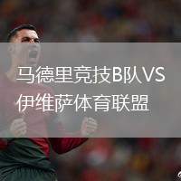 馬德里競(jìng)技B隊(duì)VS伊維薩體育聯(lián)盟