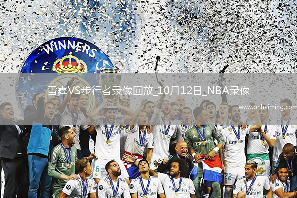 2025年10月12日NBA季前賽雷霆vs步行者