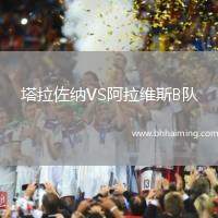 塔拉佐納VS阿拉維斯B隊(duì)