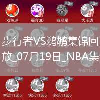 夏聯(lián)-貝克26+10 丹尼斯15+11 費爾斯22+7 步行者輕取鵜鶘