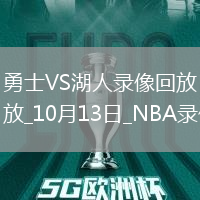 2025年10月13日NBA季前賽勇士vs湖人
