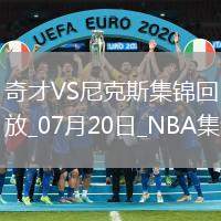 夏聯(lián)：狄龍-瓊斯25+11 沃特金斯23+8 奇才擊敗尼克斯