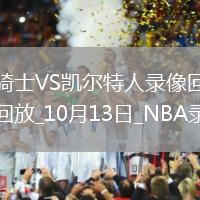 2025年10月13日NBA季前賽騎士vs凱爾特人