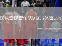 沃托雷提青年隊VSDS體育U20