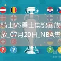 07月20日NBA夏季聯(lián)賽 騎士 - 勇士 精彩鏡頭