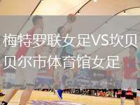 梅特羅聯(lián)女足VS坎貝爾市體育館女足