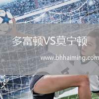 多富頓VS莫寧頓