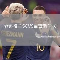 老蘇格蘭SCVS吉普斯蘭聯(lián)