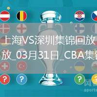 03月31日CBA常規(guī)賽收官戰(zhàn) 上海 - 深圳 精彩鏡頭