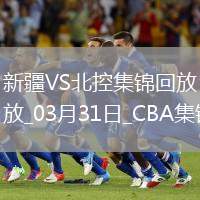 03月31日CBA常規(guī)賽 新疆 - 北控 精彩鏡頭