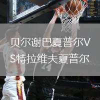 貝爾謝巴夏普爾VS特拉維夫夏普爾