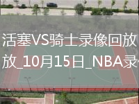 2025年10月15日NBA季前賽活塞vs騎士
