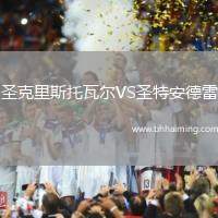 圣克里斯托瓦爾VS圣特安德雷