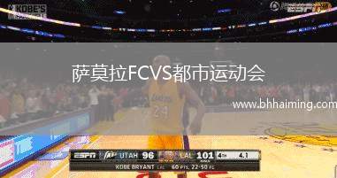 薩莫拉FCVS都市運動會