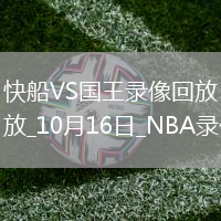 2025年10月16日NBA季前賽快船vs國王