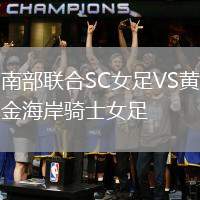 南部聯(lián)合SC女足VS黃金海岸騎士女足