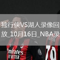 2025年10月16日NBA季前賽獨(dú)行俠vs湖人