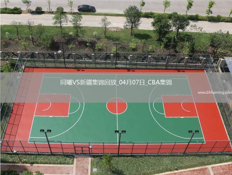 04月07日CBA季后賽首輪12進(jìn)8G2 同曦 - 新疆 精彩鏡頭