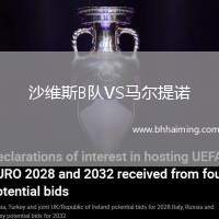 沙維斯B隊VS馬爾提諾